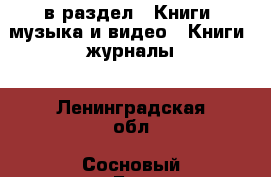  в раздел : Книги, музыка и видео » Книги, журналы . Ленинградская обл.,Сосновый Бор г.